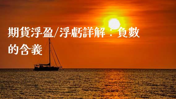 期貨浮盈/浮虧詳解:負數的含義_股市问答_第1张_财经百问网 期貨浮盈/浮虧詳解:負數的含義_https://cj001.lansai.wang_股市问答_第1张