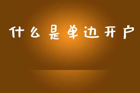 什么是单边开户_股市问答_第1张_财经百问网 什么是单边开户_https://cj001.lansai.wang_股市问答_第1张