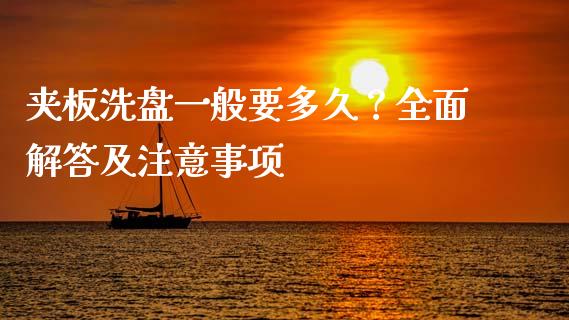 夹板洗盘一般要多久？全面解答及注意事项_https://cj001.lansai.wang_金融问答_第1张