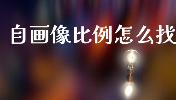 自画像比例怎么找_https://cj001.lansai.wang_金融问答_第1张