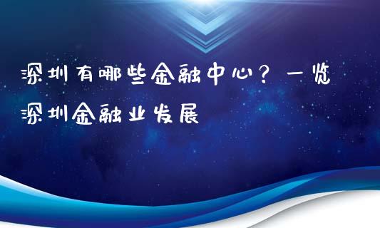 深圳有哪些金融中心？一览深圳金融业发展_https://cj001.lansai.wang_理财问答_第1张