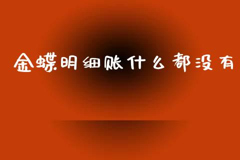 金蝶明细账什么都没有_https://cj001.lansai.wang_会计问答_第1张