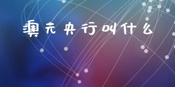 澳元央行叫什么_https://cj001.lansai.wang_财经问答_第1张