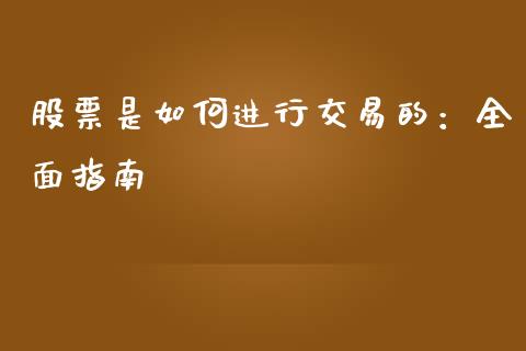 股票是如何进行交易的：全面指南_https://cj001.lansai.wang_财经问答_第1张