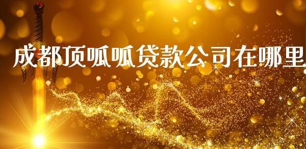 成都顶呱呱贷款公司在哪里_https://cj001.lansai.wang_理财问答_第1张