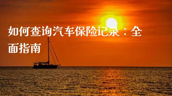 如何查询汽车保险记录:全面指南_财经问答_第1张_财经百问网 如何查询汽车保险记录:全面指南_https://cj001.lansai.wang_财经问答_第1张