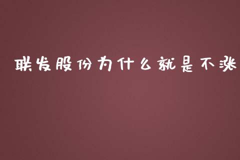 联发股份为什么就是不涨_https://cj001.lansai.wang_股市问答_第1张