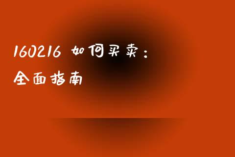160216 如何买卖：全面指南_https://cj001.lansai.wang_会计问答_第1张