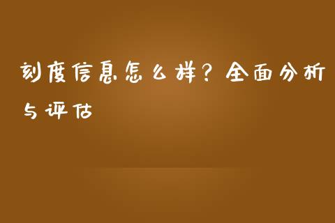 刻度信息怎么样？全面分析与评估_https://cj001.lansai.wang_保险问答_第1张
