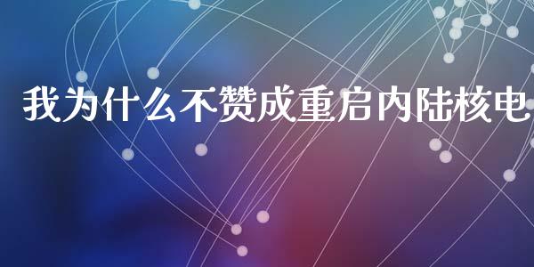 我为什么不赞成重启内陆核电_https://cj001.lansai.wang_理财问答_第1张