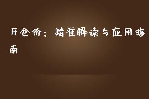 开仓价：精准解读与应用指南_https://cj001.lansai.wang_金融问答_第1张