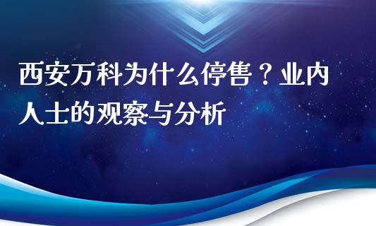 西安万科为什么停售？业内人士的观察与分析_https://cj001.lansai.wang_理财问答_第1张