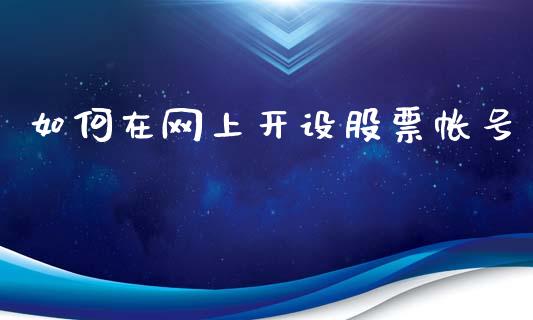 如何在网上开设股票帐号_https://cj001.lansai.wang_股市问答_第1张