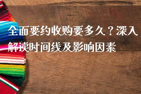 全面要约收购要多久？深入解读时间线及影响因素_https://cj001.lansai.wang_金融问答_第1张