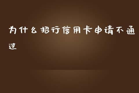 为什么招行信用卡申请不通过_https://cj001.lansai.wang_理财问答_第1张