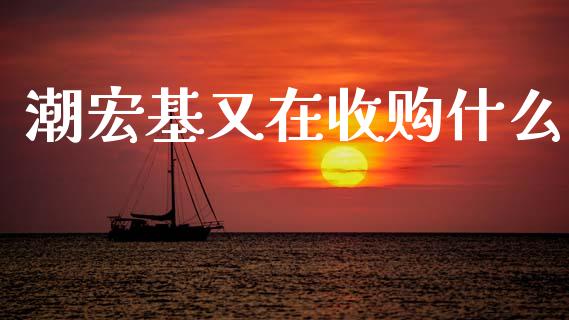 潮宏基又在收购什么_https://cj001.lansai.wang_金融问答_第1张