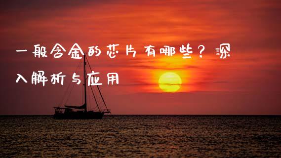 一般含金的芯片有哪些？深入解析与应用_https://cj001.lansai.wang_财经百问_第1张
