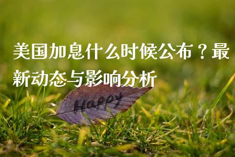 美国加息什么时候公布？最新动态与影响分析_https://cj001.lansai.wang_财经百问_第1张