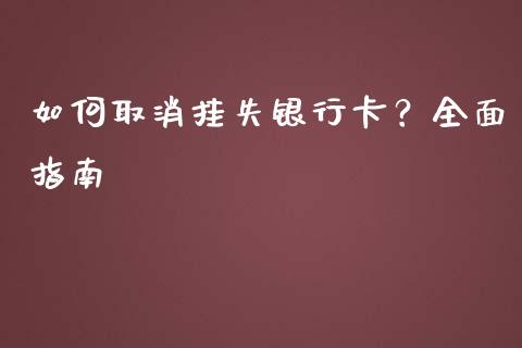 如何取消挂失银行卡？全面指南_https://cj001.lansai.wang_财经问答_第1张