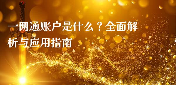 一网通账户是什么？全面解析与应用指南_https://cj001.lansai.wang_期货问答_第1张