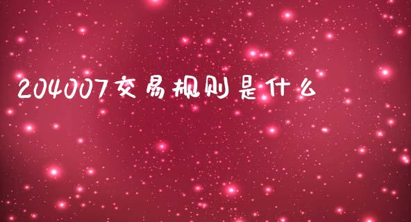 204007交易规则是什么_https://cj001.lansai.wang_保险问答_第1张