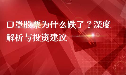 口罩股票为什么跌了？深度解析与投资建议_https://cj001.lansai.wang_金融问答_第1张