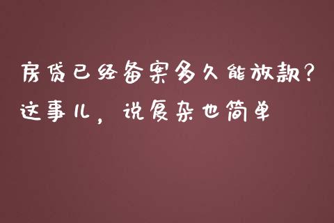 房贷已经备案多久能放款？这事儿，说复杂也简单_https://cj001.lansai.wang_股市问答_第1张