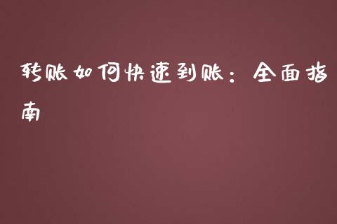 转账如何快速到账：全面指南_https://cj001.lansai.wang_会计问答_第1张