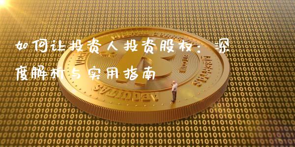 如何让投资人投资股权：深度解析与实用指南_https://cj001.lansai.wang_期货问答_第1张