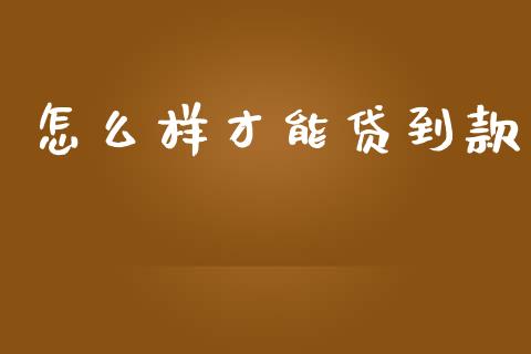 怎么样才能贷到款_https://cj001.lansai.wang_股市问答_第1张