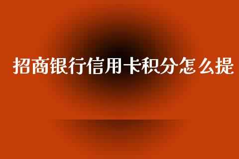 招商银行信用卡积分怎么提_https://cj001.lansai.wang_金融问答_第1张