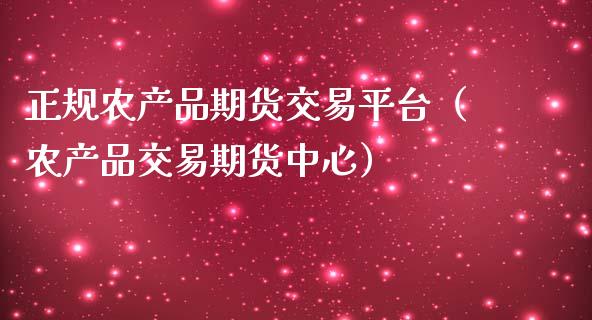 正规农产品期货交易平台（农产品交易期货中心）_https://cj001.lansai.wang_理财问答_第1张