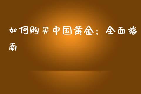 如何购买中国黄金：全面指南_https://cj001.lansai.wang_财经百问_第1张