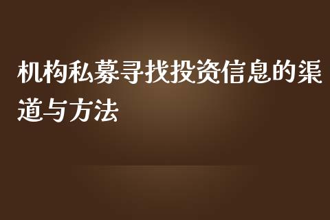机构私募寻找投资信息的渠道与方法_https://cj001.lansai.wang_金融问答_第1张