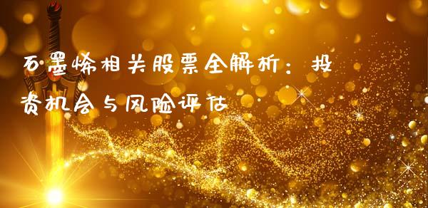 石墨烯相关股票全解析：投资机会与风险评估_https://cj001.lansai.wang_金融问答_第1张