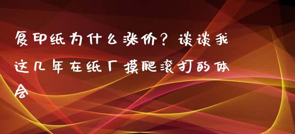 复印纸为什么涨价？谈谈我这几年在纸厂摸爬滚打的体会_https://cj001.lansai.wang_期货问答_第1张