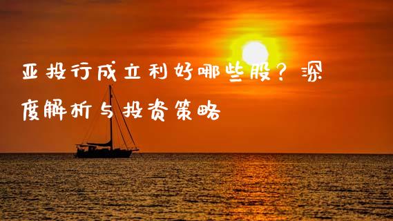 亚投行成立利好哪些股？深度解析与投资策略_https://cj001.lansai.wang_保险问答_第1张