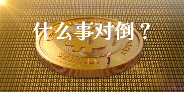 什么事对倒？_https://cj001.lansai.wang_期货问答_第1张