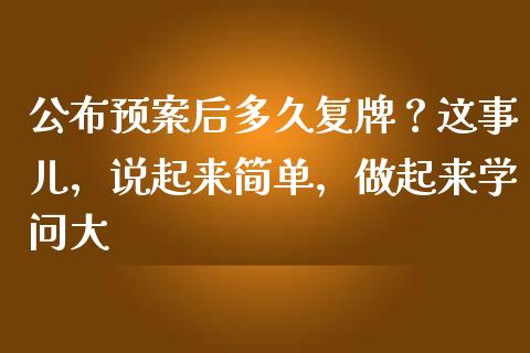 公布预案后多久复牌？这事儿，说起来简单，做起来学问大_https://cj001.lansai.wang_理财问答_第1张