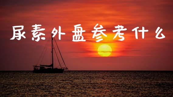 尿素外盘参考什么_https://cj001.lansai.wang_期货问答_第1张