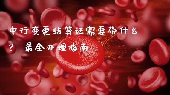 中行变更结算证需要带什么? 最全办理指南_财经问答_第1张_财经百问网 中行变更结算证需要带什么? 最全办理指南_https://cj001.lansai.wang_财经问答_第1张