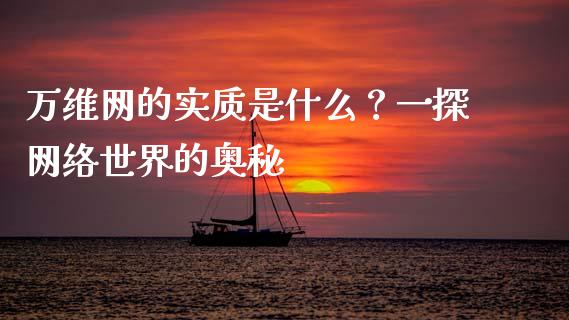 万维网的实质是什么？一探网络世界的奥秘_https://cj001.lansai.wang_财经问答_第1张