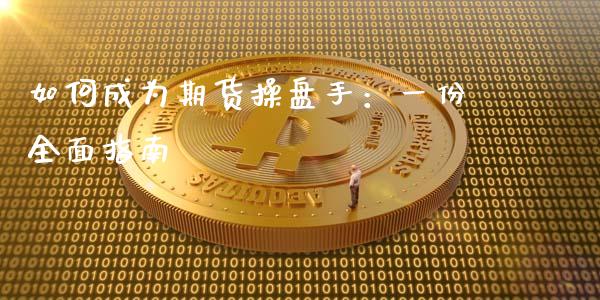 如何成为期货操盘手：一份全面指南_https://cj001.lansai.wang_股市问答_第1张