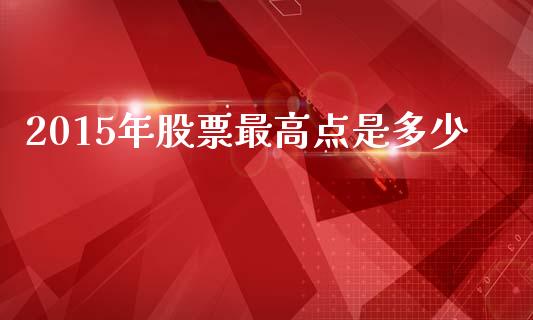2015年股票最高点是多少_https://cj001.lansai.wang_财经问答_第1张