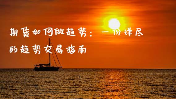 期货如何做趋势：一份详尽的趋势交易指南_https://cj001.lansai.wang_保险问答_第1张
