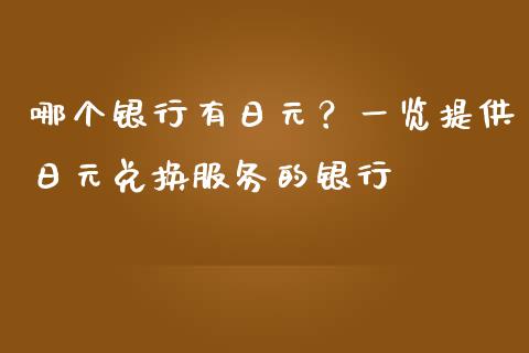 哪个银行有日元？一览提供日元兑换服务的银行_https://cj001.lansai.wang_财经问答_第1张