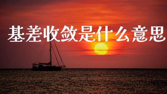 基差收敛是什么意思_https://cj001.lansai.wang_股市问答_第1张