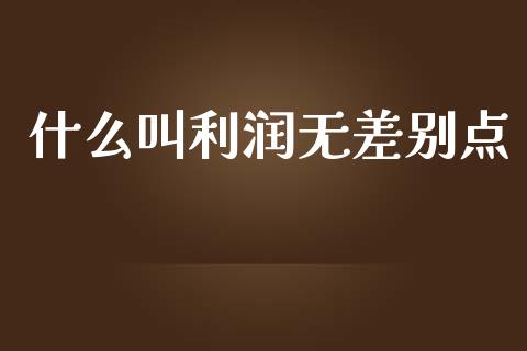 什么叫利润无差别点_https://cj001.lansai.wang_会计问答_第1张