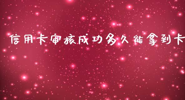 信用卡审核成功多久能拿到卡_https://cj001.lansai.wang_理财问答_第1张