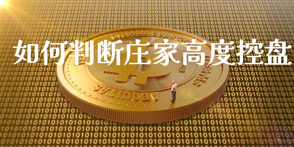 如何判断庄家高度控盘_https://cj001.lansai.wang_股市问答_第1张
